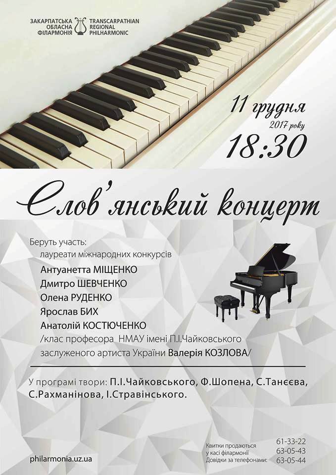 "Слов’янський концерт" представлять слухачу в Ужгороді студенти Національної музичної академії України ім. Чайковського