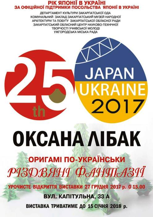 "Оригамі по-українськи. Різдвяні фантазії" від Оксани Лібак можна буде оглянути в Ужгороді (ФОТО)