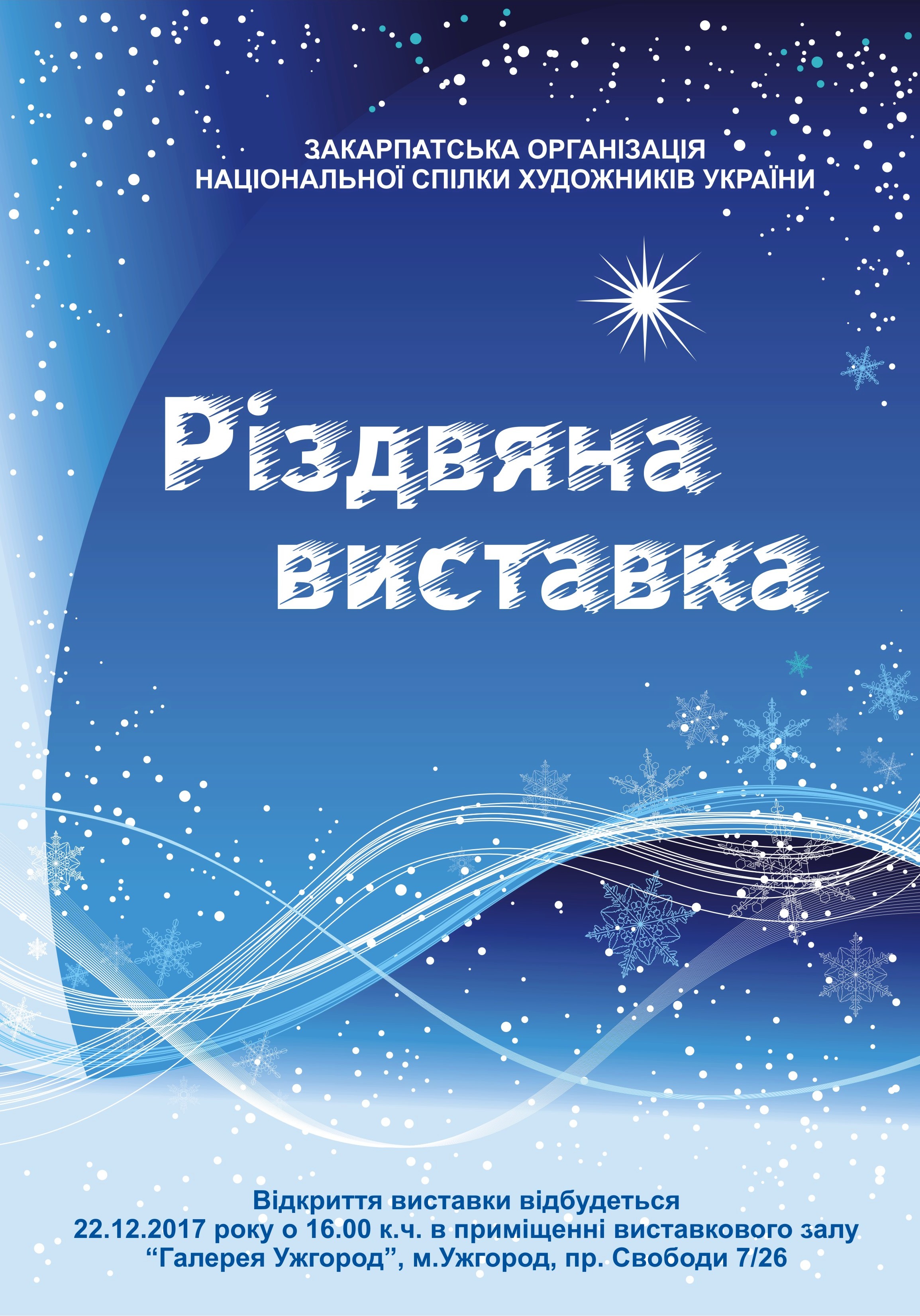 Назустріч зимовим святам закарпатські художники забарвлять Ужгород виставками