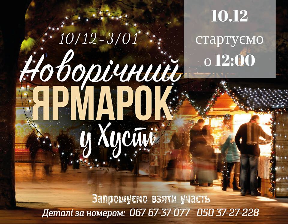 Новорічний ярмарок у Хусті розпочнеться 10 грудня