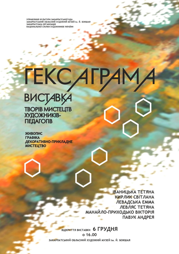 6 закарпатських мисткинь представлять "Гексаграму" в обласному художньому музеї в Ужгороді