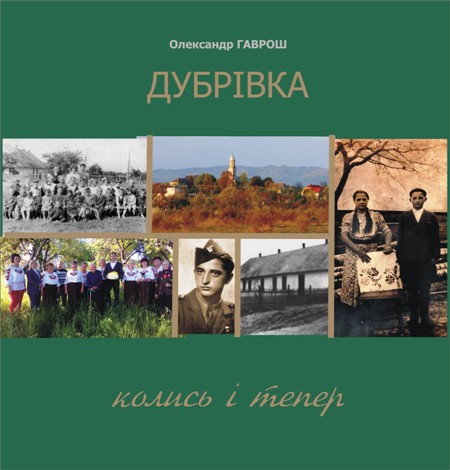 В Ужгороді представлять фільм і книжку про Дубрівку