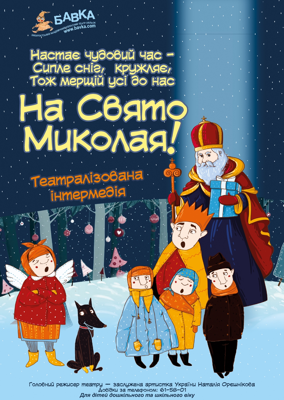 У "Бавці" в Ужгороді до свята Миколая малечу розважатимуть театралізованою інтермедією