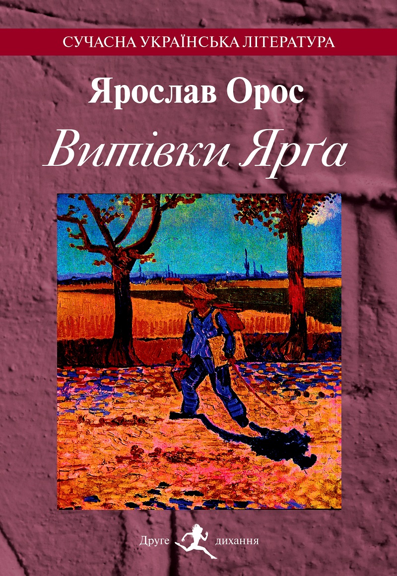 У Києві закарпатець Ярослав Орос презентує нову книжку "Витівки Ярґа"