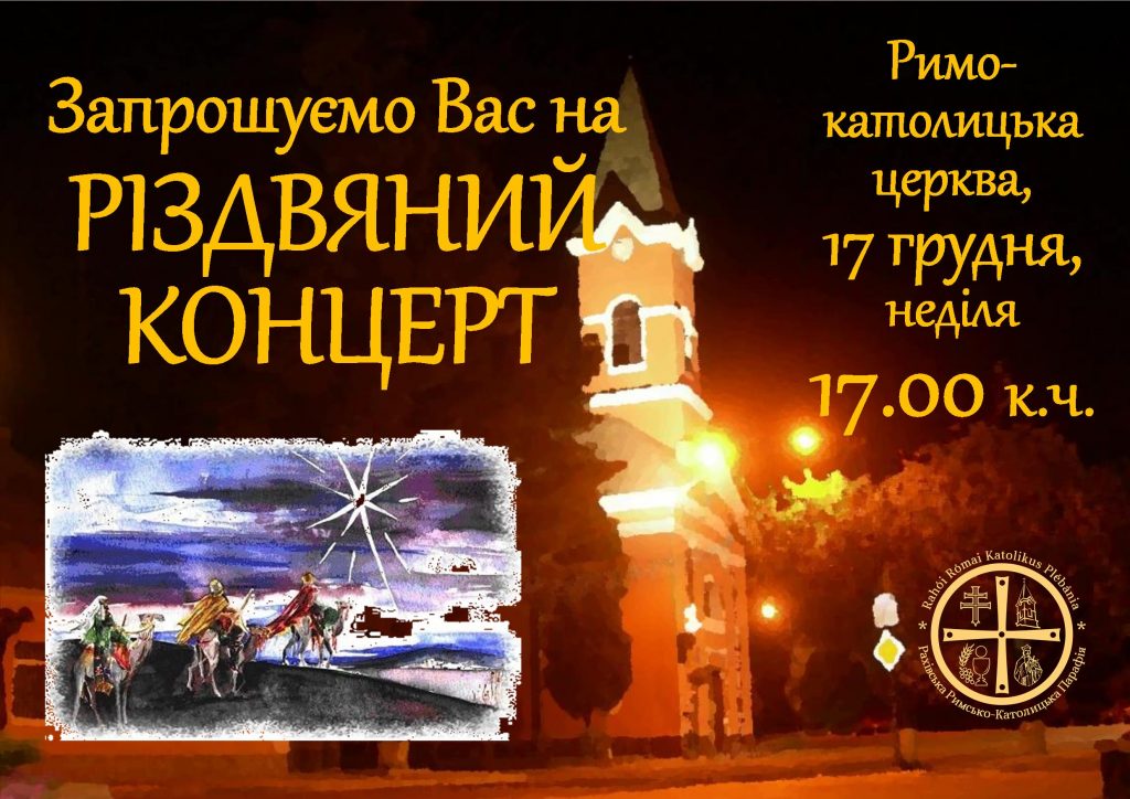 У Рахові відбудуться Різдвяний ярмарок, а відтак – і Різдвяний концерт 