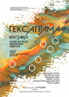 6 закарпатських мисткинь представлять "Гексаграму" в обласному художньому музеї в Ужгороді