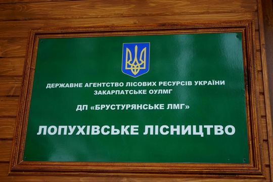 Лопухівське лісництво на Закарпатті облаштувалося в оновленому й модернізованому приміщенні (ФОТО)