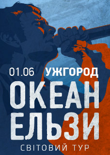 "Океан Ельзи" в рамках Світового туру в червні виступить з концертом в Ужгороді