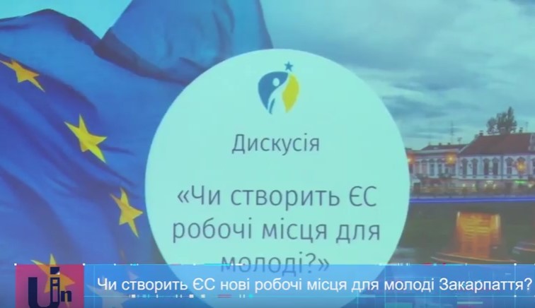 В Ужгороді говорили про покращення кар'єрних перспектив у краї та "євродопомогу" в цьому напрямку (ВІДЕО)