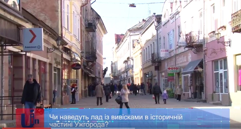 В Ужгороді вчергове повертаються до питання наведення ладу з вивісками в історичному центрі міста (ВІДЕО)