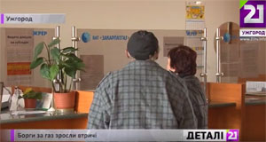 Борги закарпатців за газ зросли за зиму майже втричі (ВІДЕО)