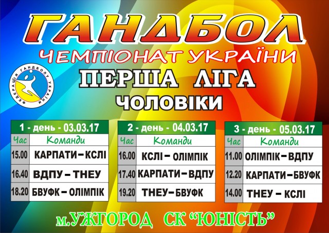 Ужгород приймає IV-й тур Першої Ліги з гандболу серед чоловічих команд (ВІДЕО)