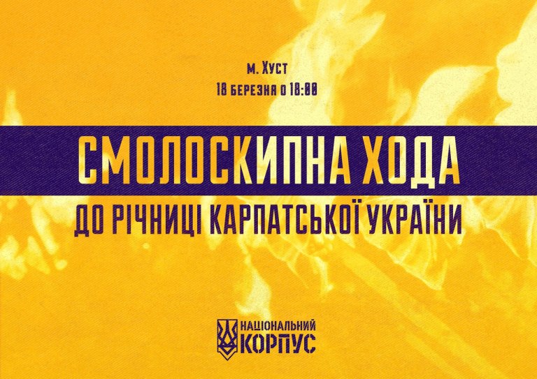 У Хусті "Національний Корпус" спільно з ветеранами полку "Азов" проведуть смолоскипну ходу до 78-ої річниці Карпатської України