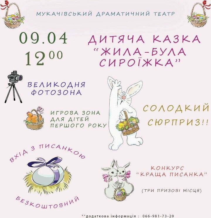 У Мукачеві малеча в обмін на писанки зможе безкоштовно подивитися виставу "Жила-була сироїжка"