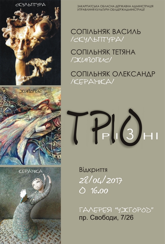 В Ужгороді представлять "потрійний" доробок творчої родини Сопільняків (ФОТО)