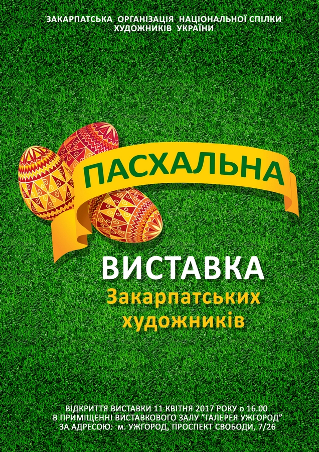 Великодній настрій "художньо" даруватимуть закарпатські митці в Ужгороді на виставці "Пасхальна" 
