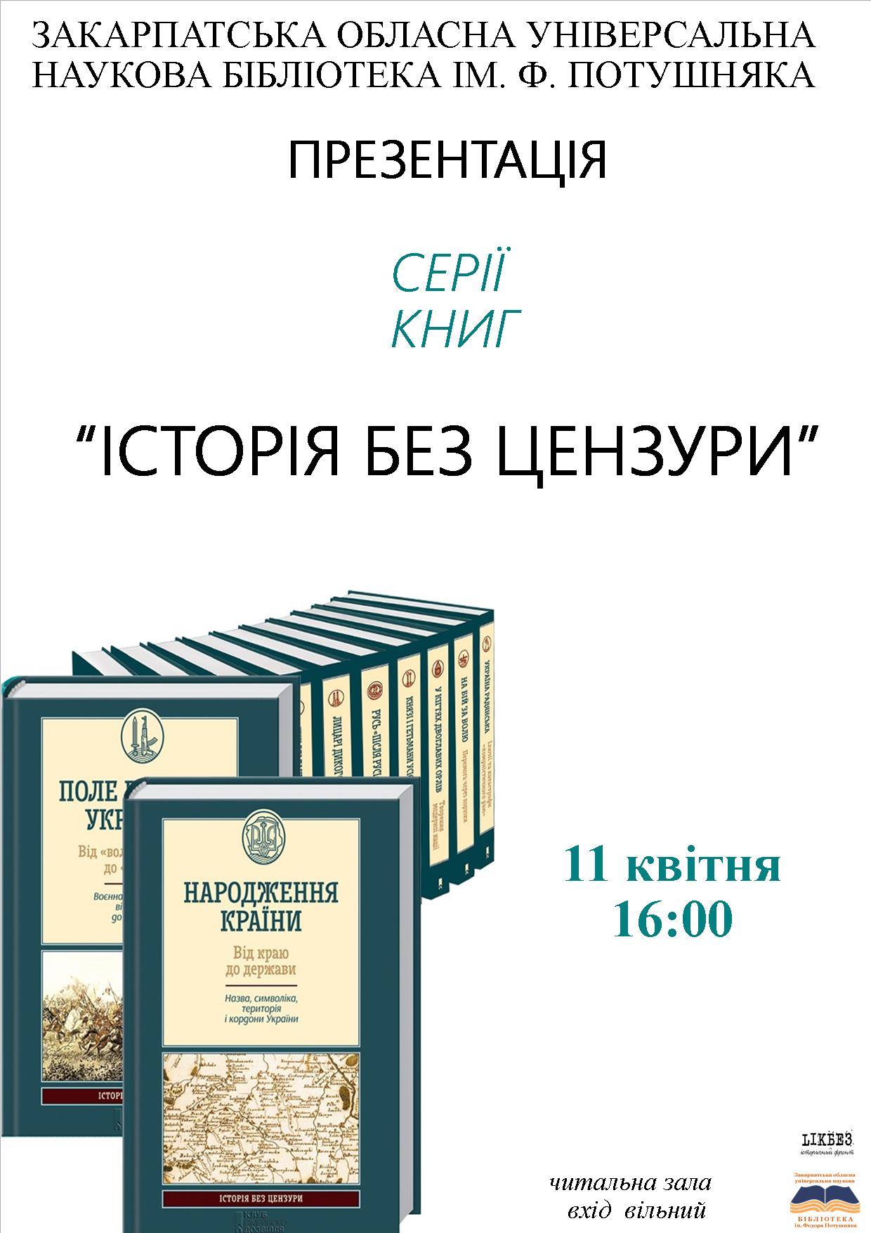 В Ужгороді презентують "Історію без цензури"