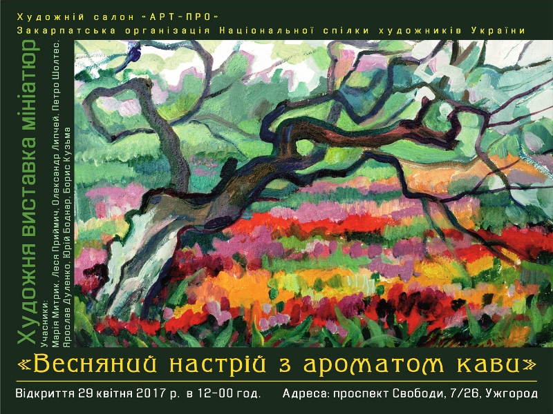 "Ароматно-кавову" виставку мініатюр відкриють в Ужгороді