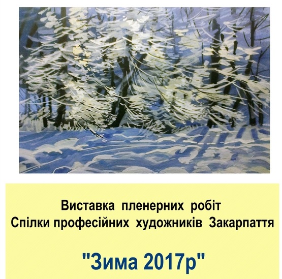 У Закарпатській ОДА "пленерно" презентується Спілка професійних художників Закарпаття