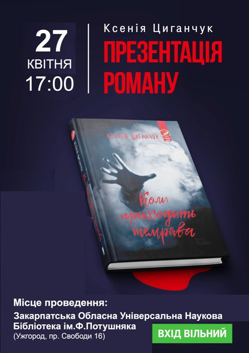 В Ужгороді презентують гостросюжетний детектив лауреатки "Коронації слова-2016"