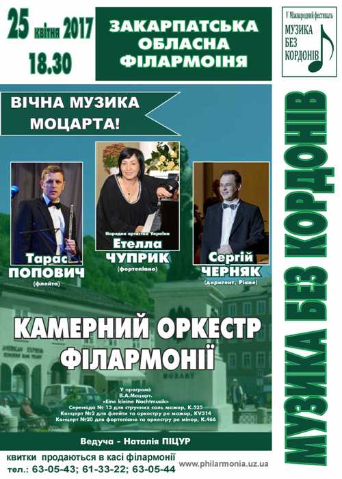 Після оперної та органної в Ужгороді лунатиме "Вічна музика Моцарта"