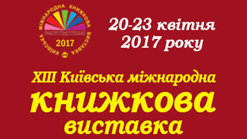 XIІІ Київська міжнародна книжкова виставка відкрилася презентацією "закарпатських" архівних видань