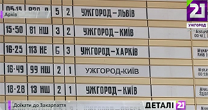 Дістатися на Закарпаття зі столиці чи східних областей потягом вже практично нереально (ВІДЕО)