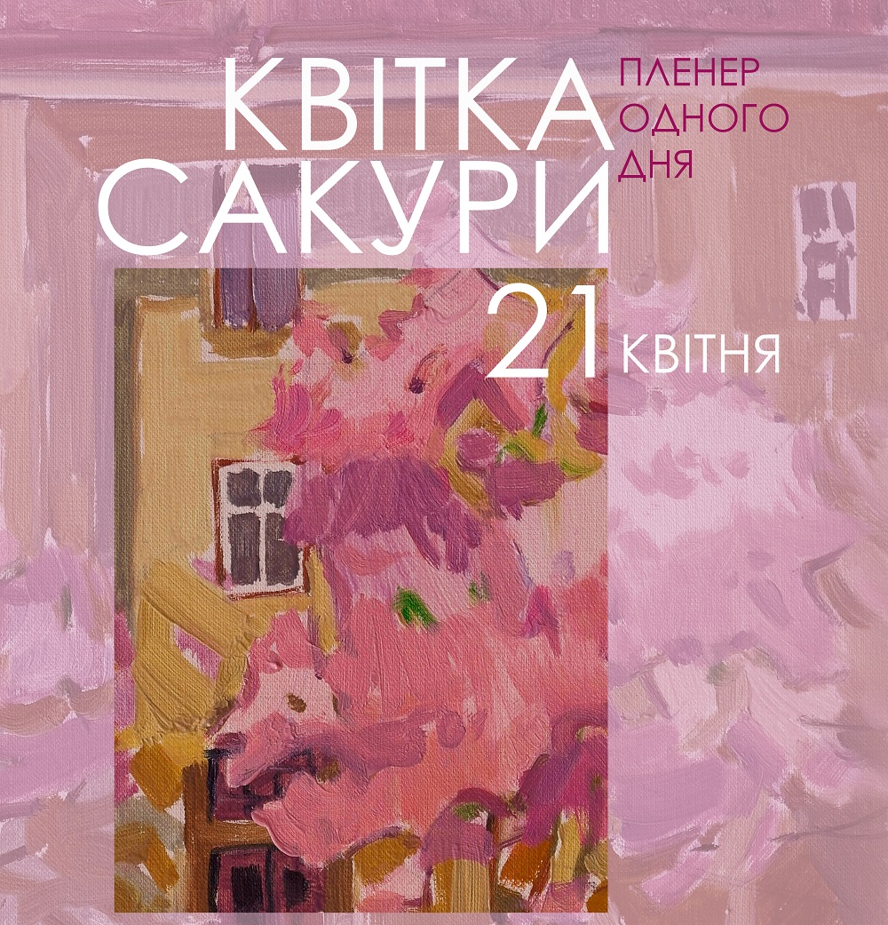 В Ужгороді відбудеться пленер одного дня "Квітка сакури"