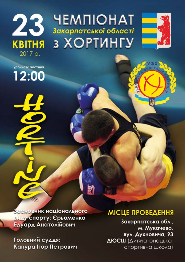 У Мукачеві відбудеться Чемпіонат області з хортингу 