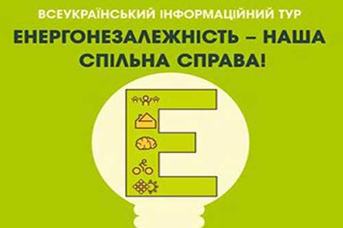 Ужгородцям розкажуть, як стати енергонезалежними