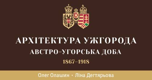 В Ужгороді "виставково" покажуть "Архітектуру Ужгорода австро-угорської доби"