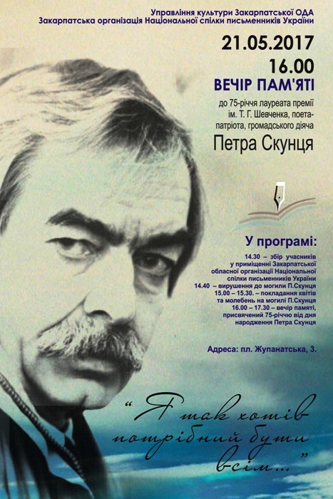 Ювілей від дня народження Петра Скунця відзначать в Ужгороді
