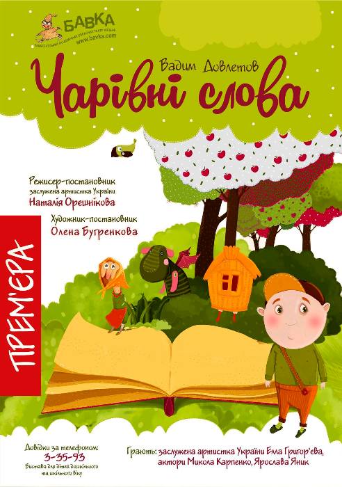 "Бавка" потішить маленьких глядачів в Ужгороді прем’єрою вистави "Чарівні слова" 