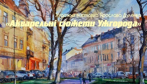 В Ужгороді представлять "Акварельні сюжети Ужгорода" Ярослава Дуленка