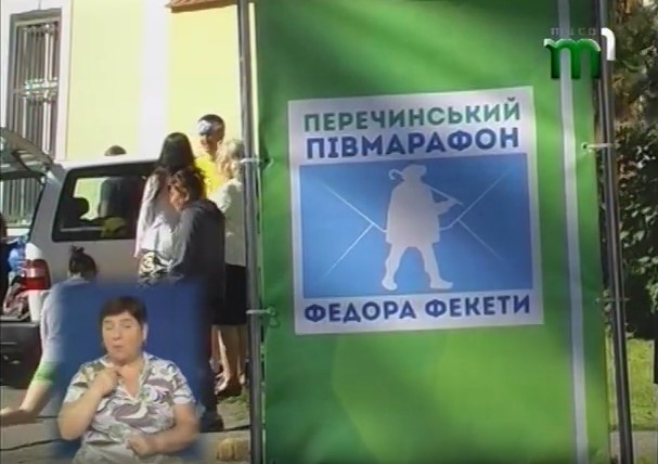 Цьогоріч Перечинський півмарафон імені Федора Фекете набув статусу міжнародного (ВІДЕО)