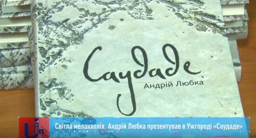Андрій Любка презентував в Ужгороді свою нову книгу "Саудаде" (ВІДЕО)