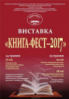 На "Книгу-фест-2017" в Ужгороді завітають гості з Києва, Луцька, Тернополя та Рівного. Передбачено презентації і творчі вечори (ПРОГРАМА)