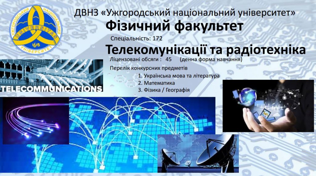 В УжНУ цьогоріч уперше відкрили нову спеціальність "Телекомунікації та радіотехніка"