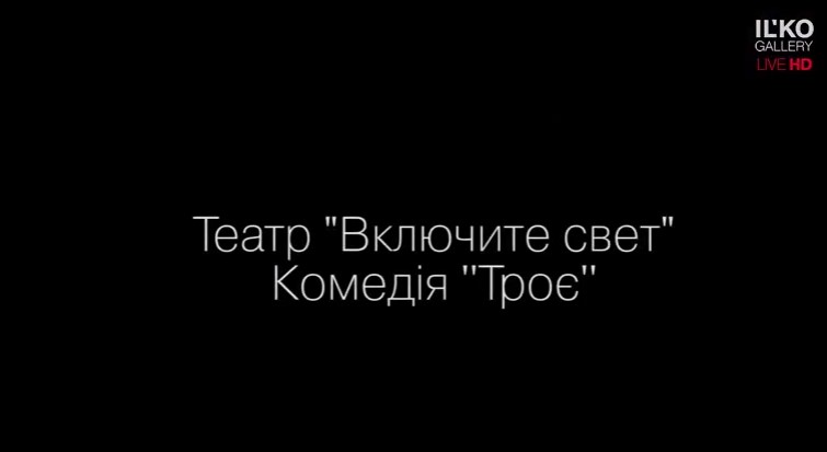 "Троє" від експериментально-молодіжного театру покажуть в Ужгороді 