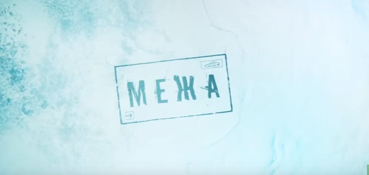 На Міжнародному кінофестивалі в Чехії представлять кримінальний трилер про Закарпаття "Межа"