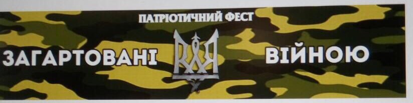 На Великоберезнянщині "фестивалитимуть" "Загартовані війною"