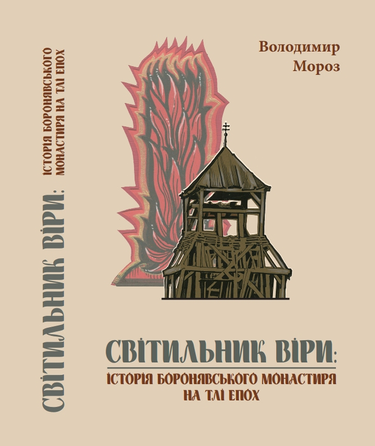 У Боронявському монастирі презентують книжку про його історію