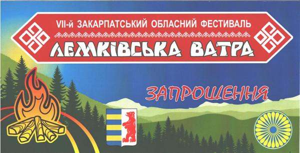 16 липня у Ворочеві на Перечинщині запалять "Лемківську ватру" (ПРОГРАМА)