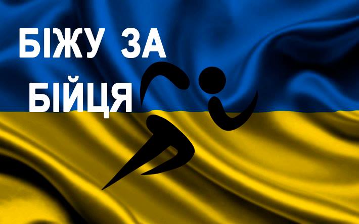 В Ужгороді влаштовують благодійний забіг до Дня Прапора "Біжу за бійця"