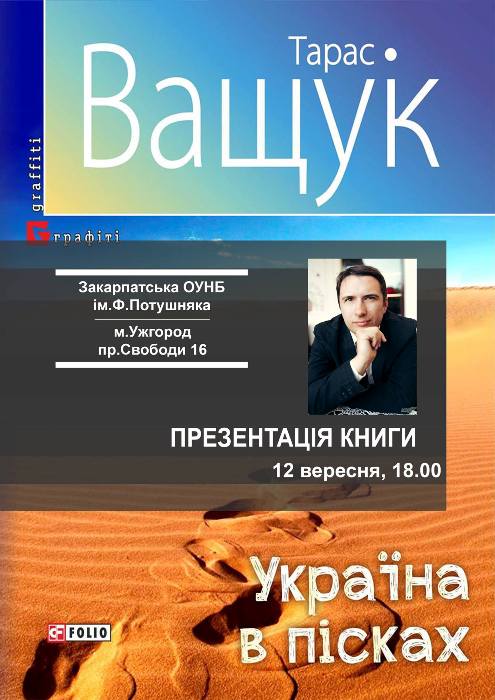 "Україну в пісках" авторства Тараса Ващука презентують в Ужгороді