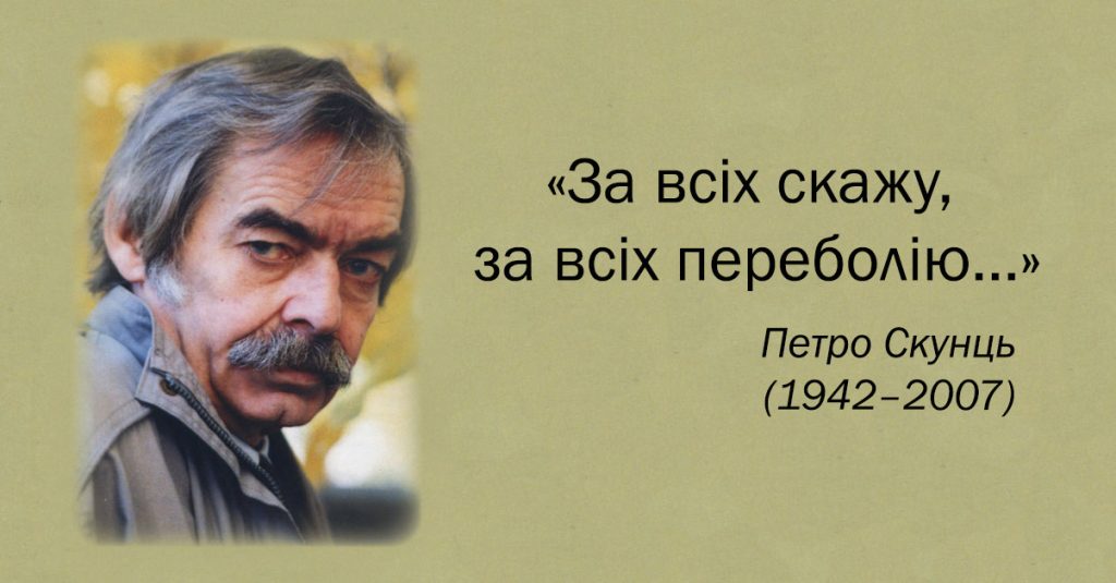 В Ужгороді сформували склад журі літературної премії ім. П. Скунця