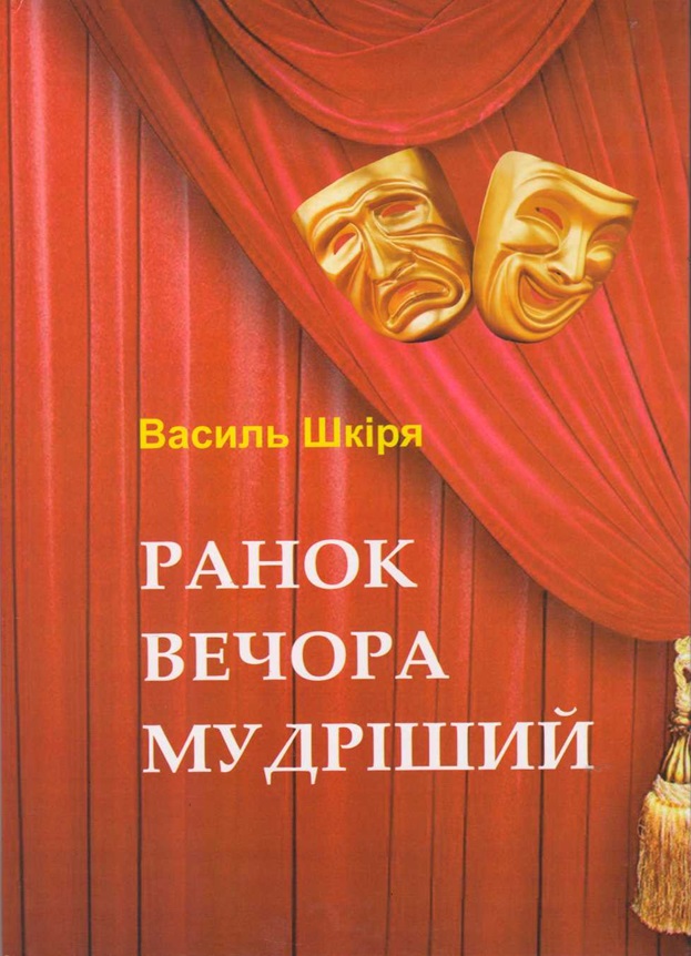 Василь Шкіря перевтілився з казкаря у драматурга