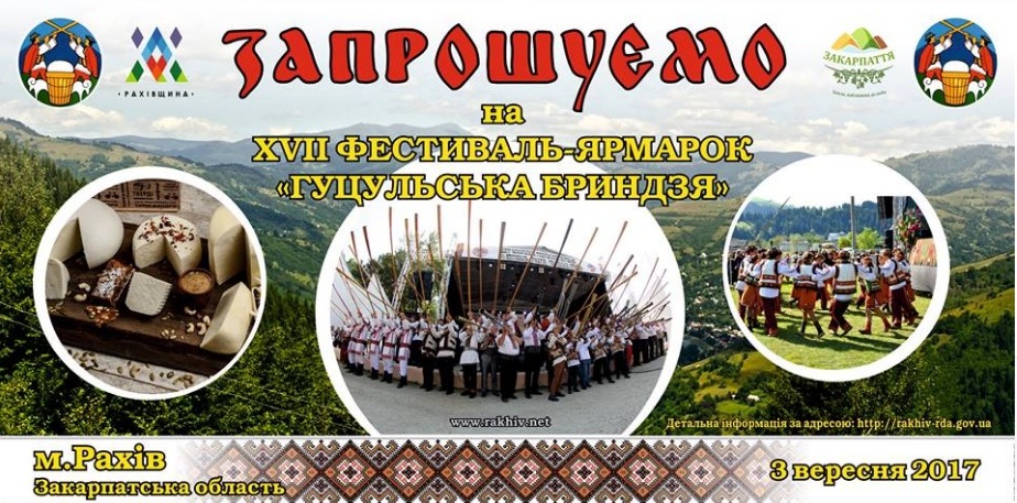 "Гуцульську бриндзю" в Рахові цьогоріч "фестивально" куштуватимуть 3 вересня