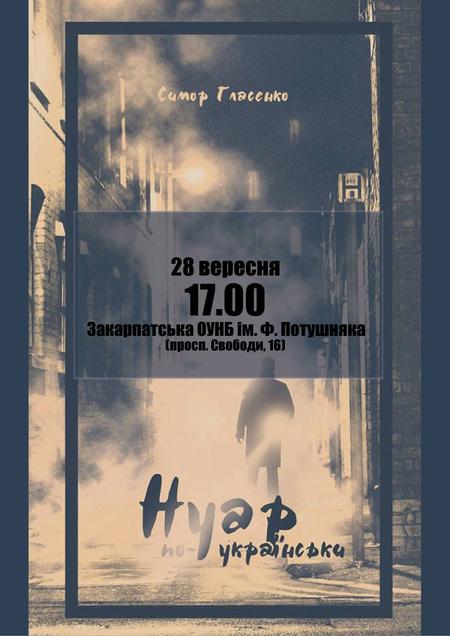 В Ужгороді презентують український "Нуар"