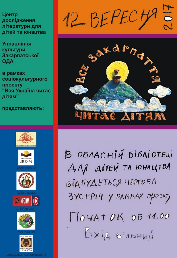 Завтра все Закарпаття читатиме дітям разом з Наталією Орєшніковою